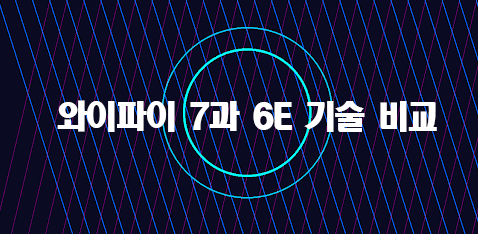 와이파이 7과 6E 기술 비교