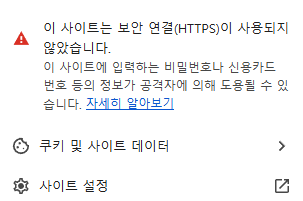 ssl 적용 전 경고 메시지