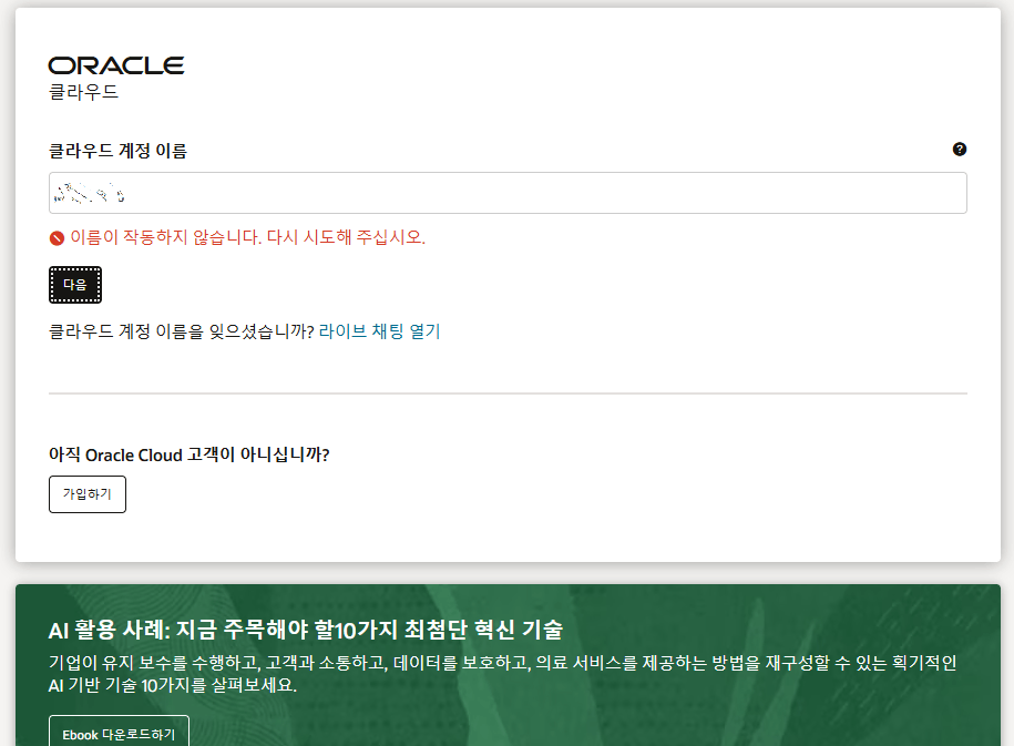 오라클 클라우드 접속 불가 사진
