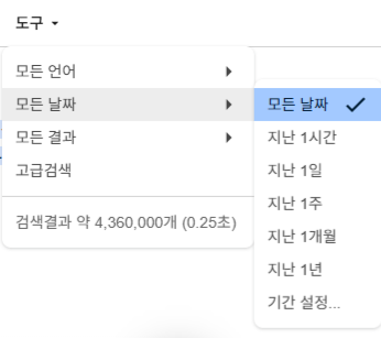 구글 검색 명령어 날짜 기간 설정