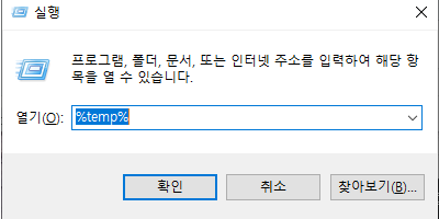 Temp 폴더 임시파일 삭제로 윈도우 10 C드라이브 용량 정리하는 화면