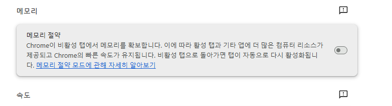 크롬 렉 줄이는법 메모리 절약기 활성화