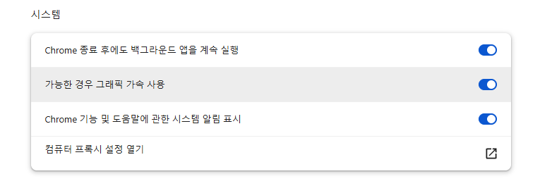 크롬 하드웨어 그래픽 가속 설정