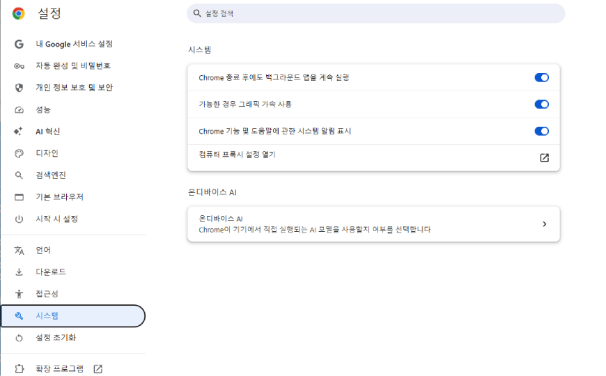 크롬 설정 시스템 화면