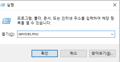  services.msc 로 서버스 목록 열기
