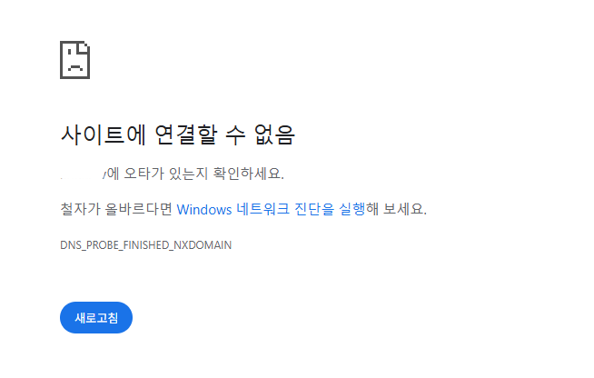 DNS_PROBE_FINISHED_NXDOMAIN 문제
